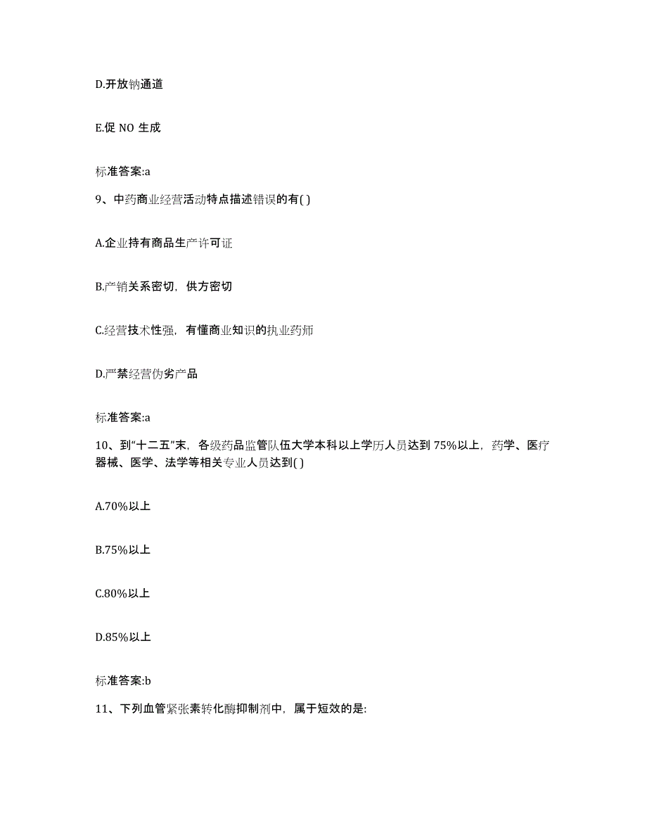 2022年度青海省黄南藏族自治州同仁县执业药师继续教育考试题库检测试卷B卷附答案_第4页