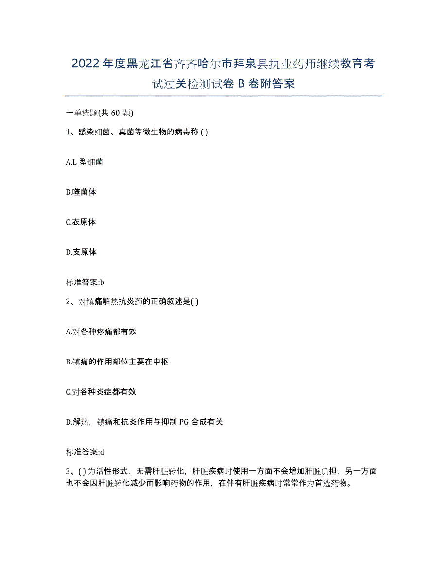 2022年度黑龙江省齐齐哈尔市拜泉县执业药师继续教育考试过关检测试卷B卷附答案_第1页