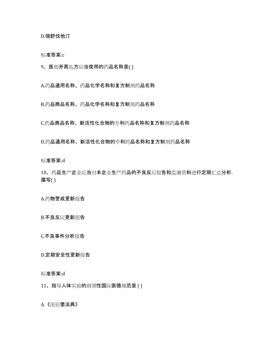 2022年度黑龙江省鸡西市鸡冠区执业药师继续教育考试试题及答案_第4页