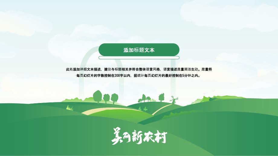 美丽新农村——乡村基层工作汇报PPT模板_第3页