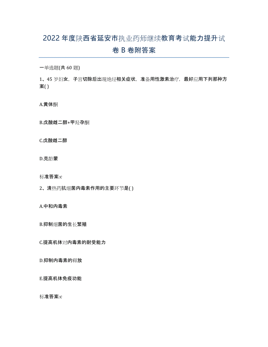 2022年度陕西省延安市执业药师继续教育考试能力提升试卷B卷附答案_第1页