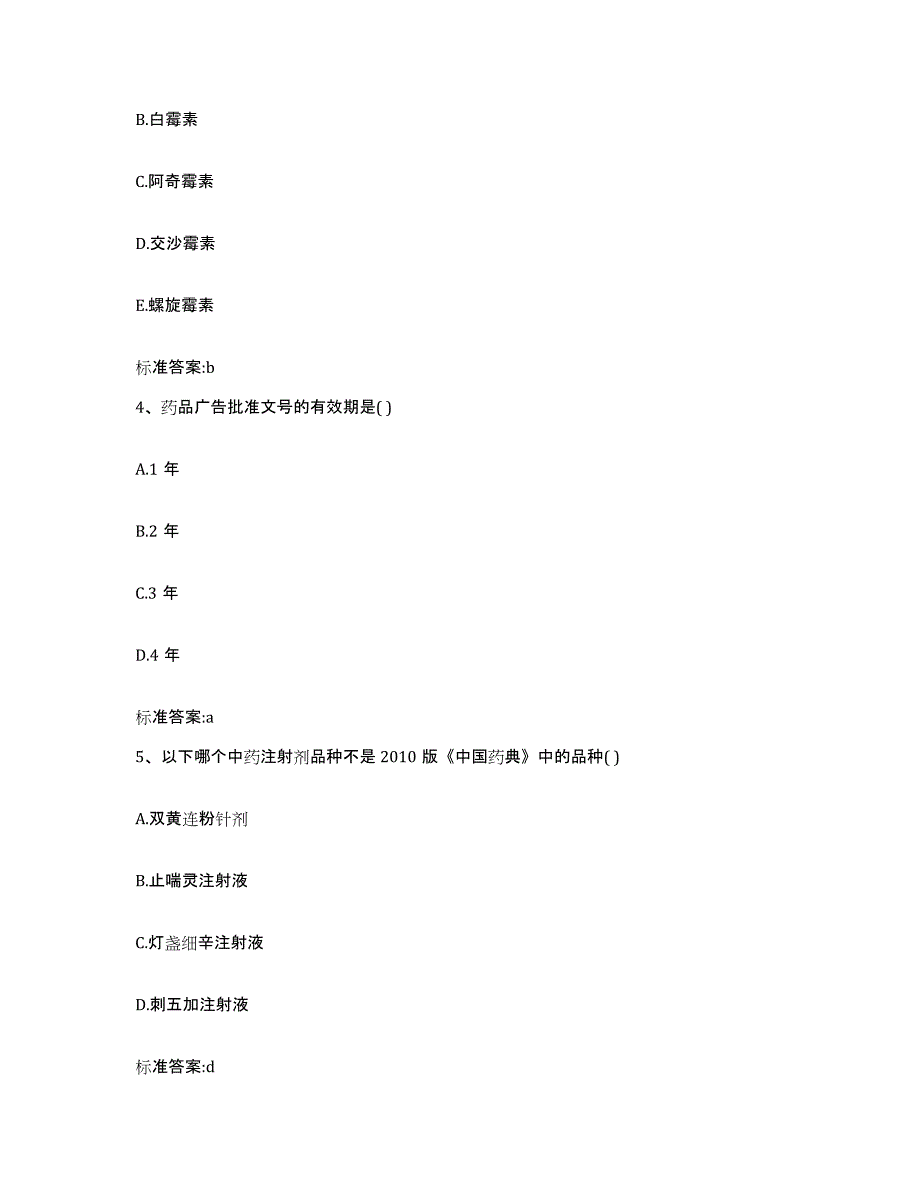 2022年度陕西省渭南市白水县执业药师继续教育考试典型题汇编及答案_第2页