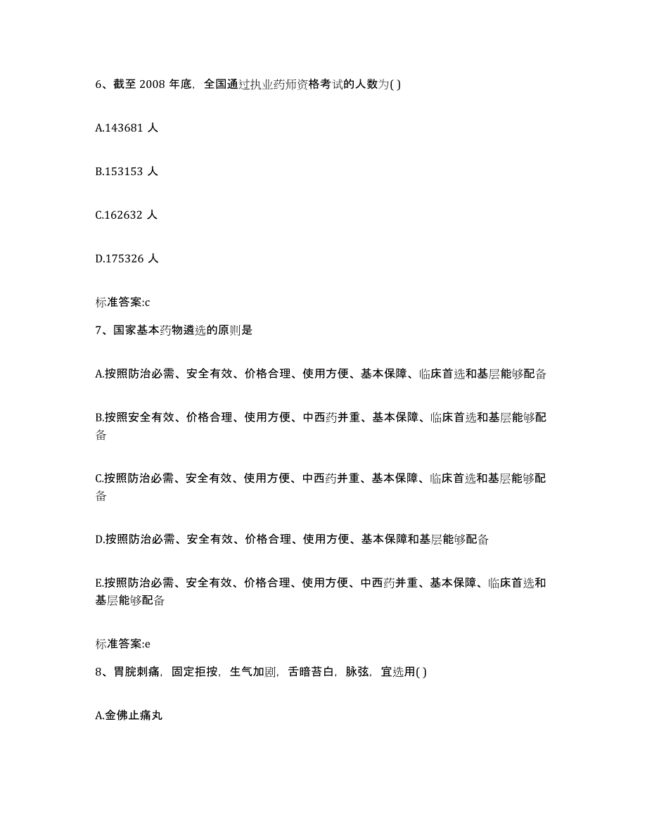 2022年度陕西省渭南市白水县执业药师继续教育考试典型题汇编及答案_第3页