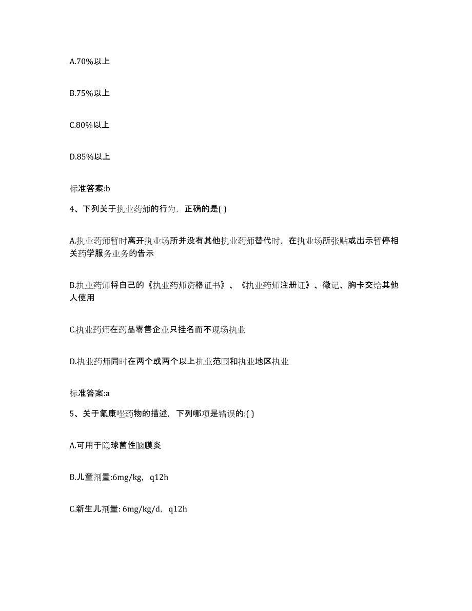 2022年度黑龙江省伊春市执业药师继续教育考试自我检测试卷A卷附答案_第2页