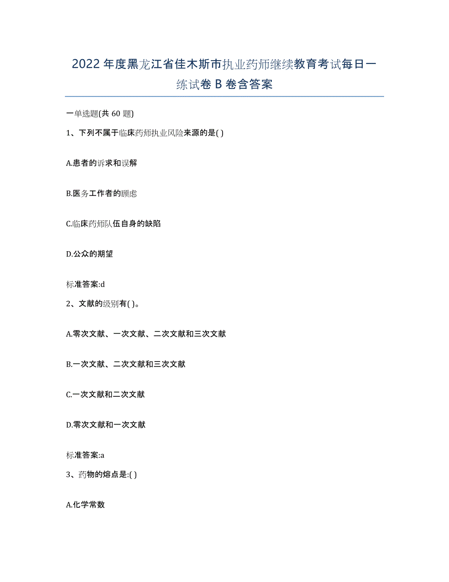 2022年度黑龙江省佳木斯市执业药师继续教育考试每日一练试卷B卷含答案_第1页