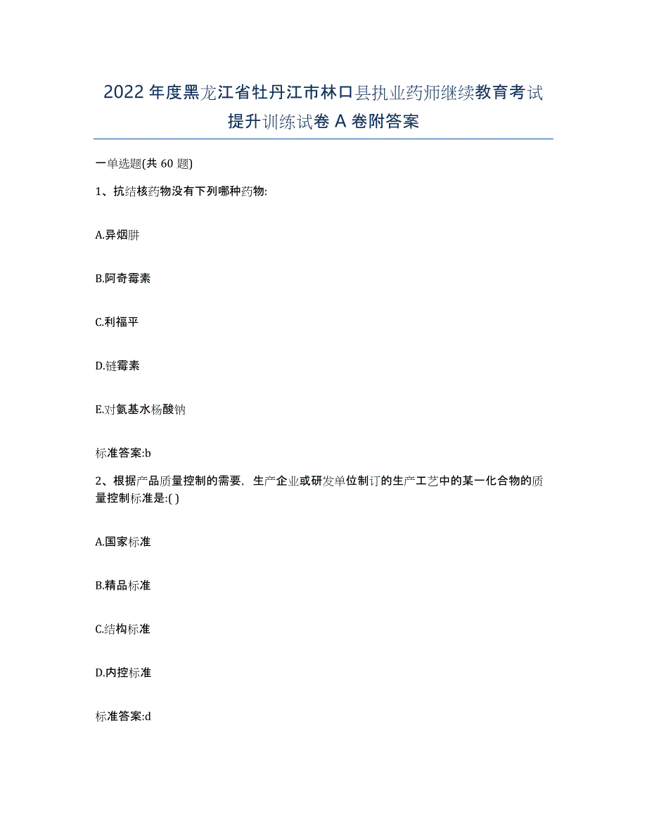 2022年度黑龙江省牡丹江市林口县执业药师继续教育考试提升训练试卷A卷附答案_第1页