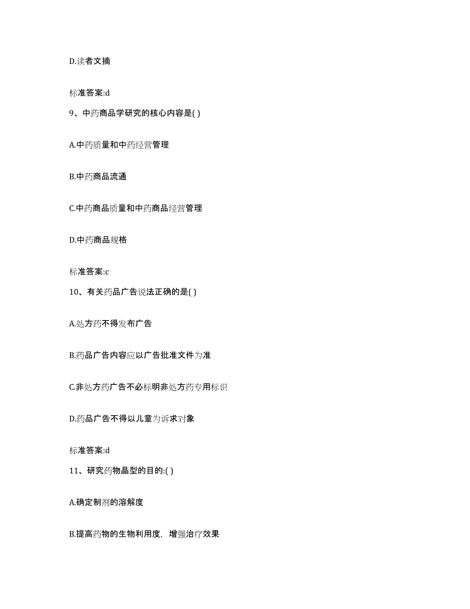 2022年度陕西省宝鸡市扶风县执业药师继续教育考试通关试题库(有答案)_第4页