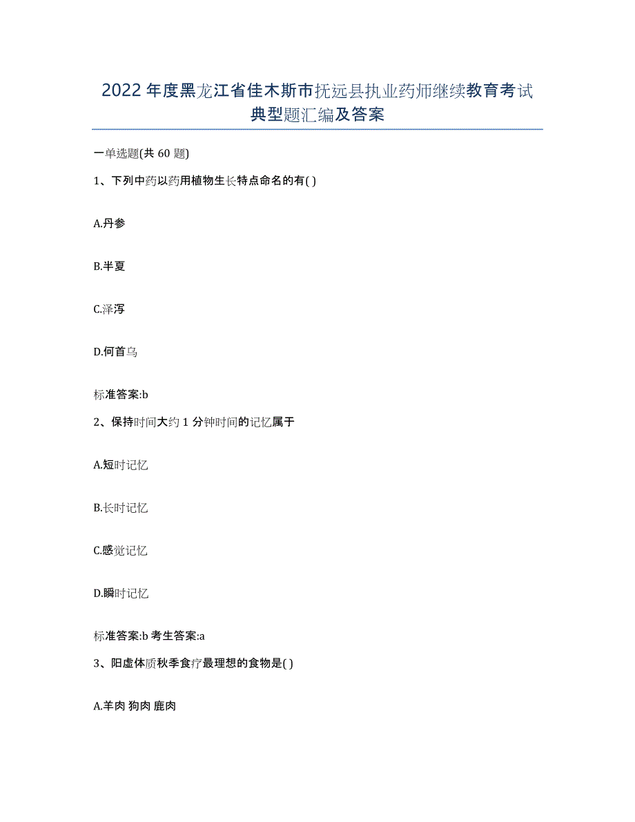 2022年度黑龙江省佳木斯市抚远县执业药师继续教育考试典型题汇编及答案_第1页