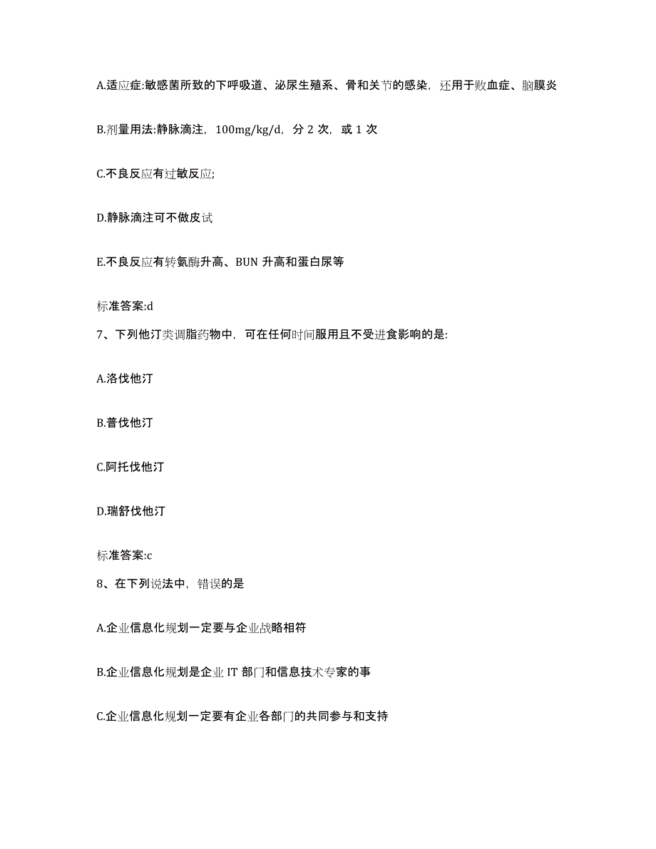 2022年度黑龙江省佳木斯市抚远县执业药师继续教育考试典型题汇编及答案_第3页