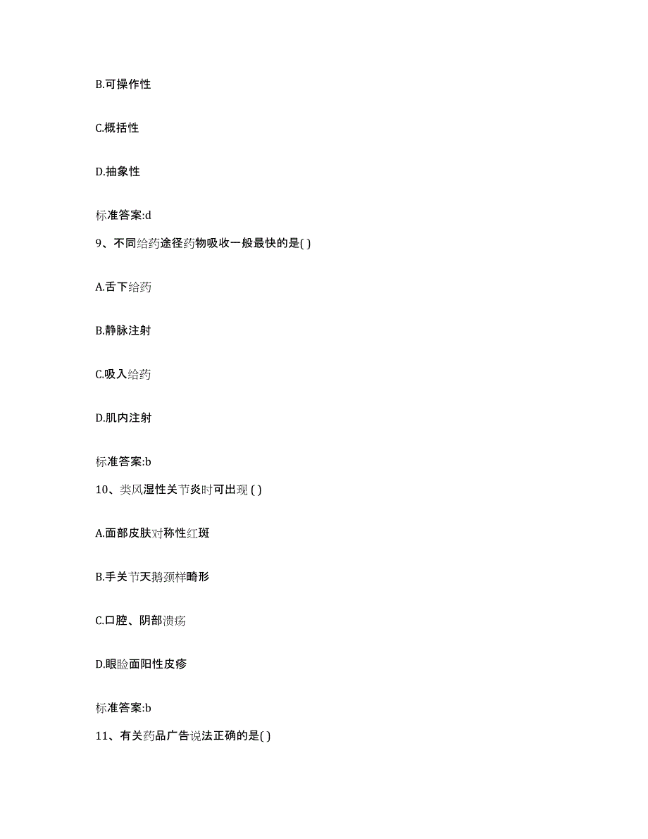 2022年度黑龙江省佳木斯市向阳区执业药师继续教育考试考试题库_第4页