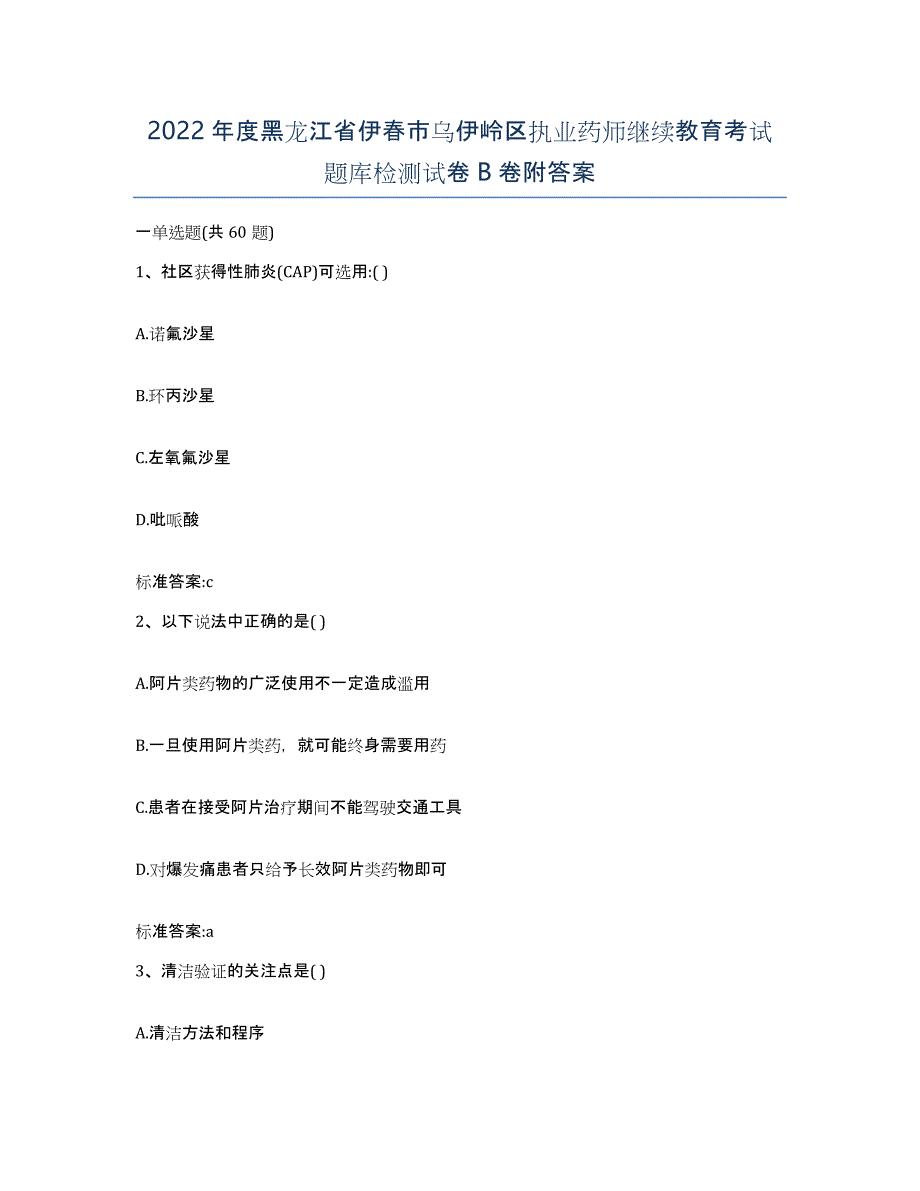 2022年度黑龙江省伊春市乌伊岭区执业药师继续教育考试题库检测试卷B卷附答案_第1页