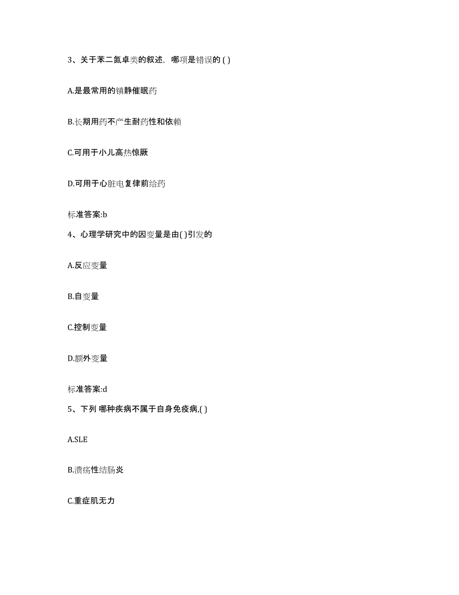 2022年度青海省西宁市城西区执业药师继续教育考试高分通关题型题库附解析答案_第2页