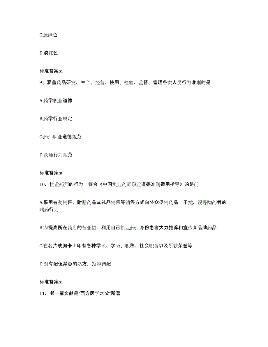 2022年度青海省西宁市城西区执业药师继续教育考试高分通关题型题库附解析答案_第4页