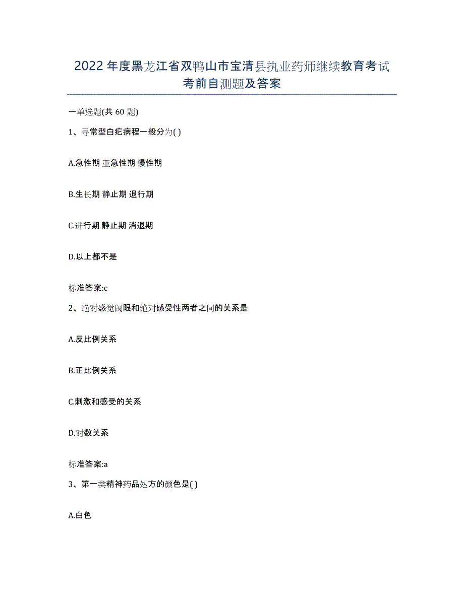 2022年度黑龙江省双鸭山市宝清县执业药师继续教育考试考前自测题及答案_第1页