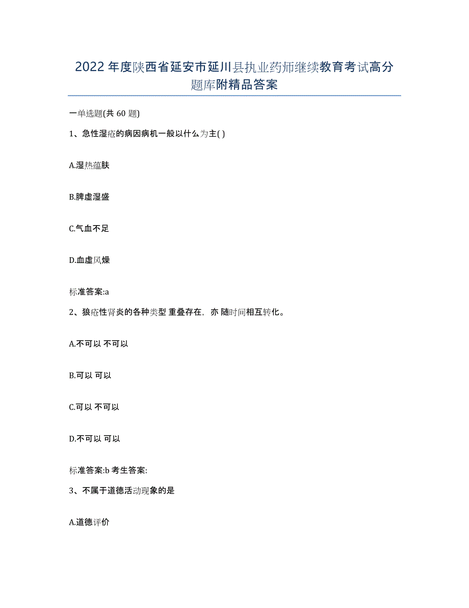 2022年度陕西省延安市延川县执业药师继续教育考试高分题库附答案_第1页