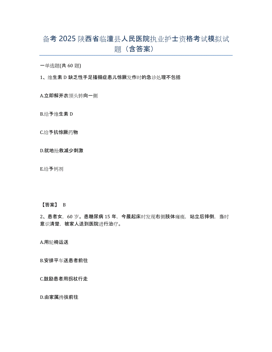 备考2025陕西省临潼县人民医院执业护士资格考试模拟试题（含答案）_第1页