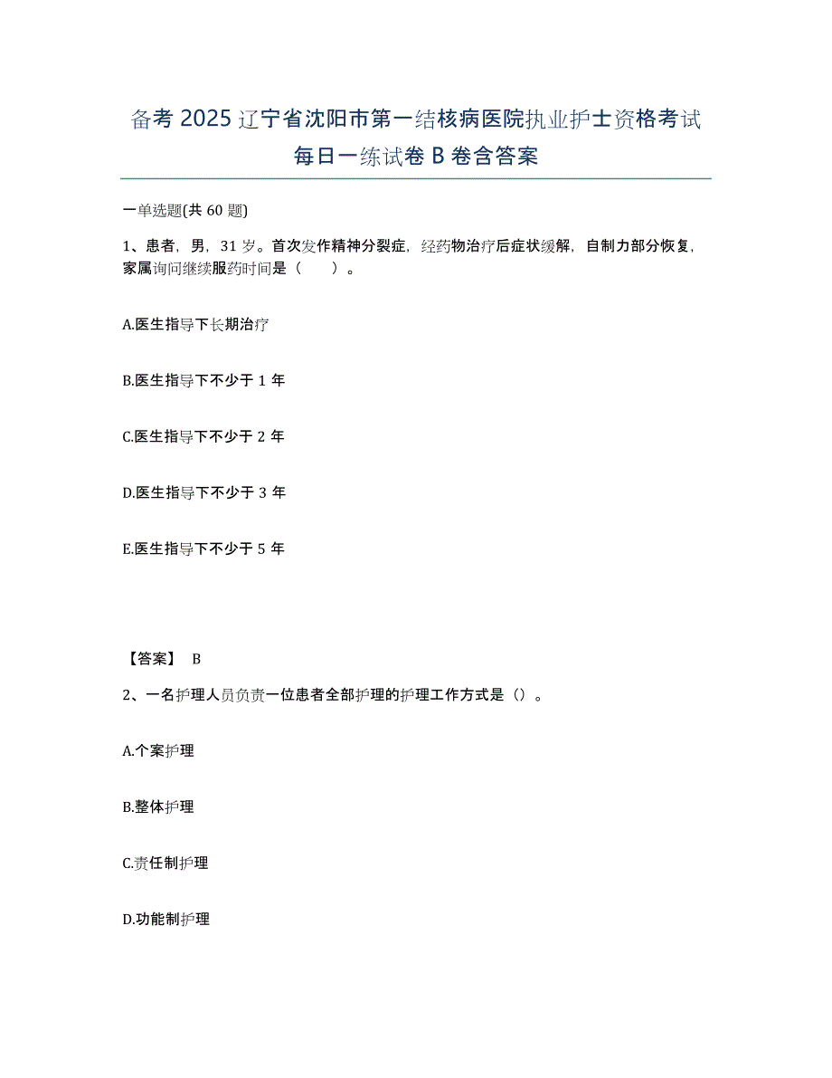 备考2025辽宁省沈阳市第一结核病医院执业护士资格考试每日一练试卷B卷含答案_第1页