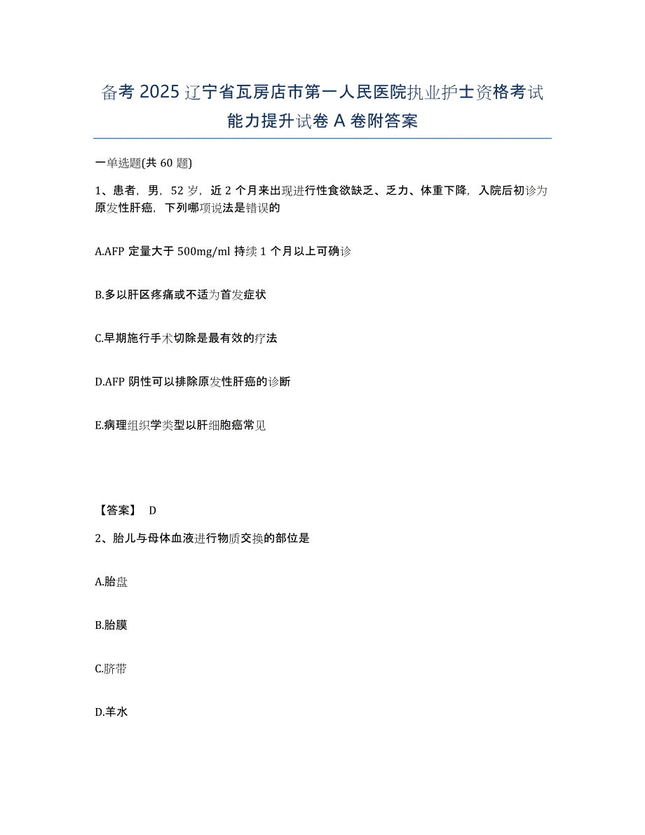 备考2025辽宁省瓦房店市第一人民医院执业护士资格考试能力提升试卷A卷附答案_第1页