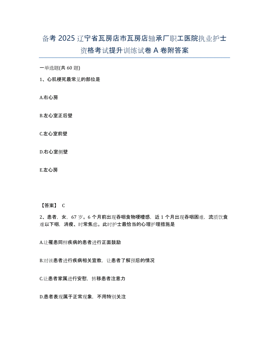 备考2025辽宁省瓦房店市瓦房店轴承厂职工医院执业护士资格考试提升训练试卷A卷附答案_第1页