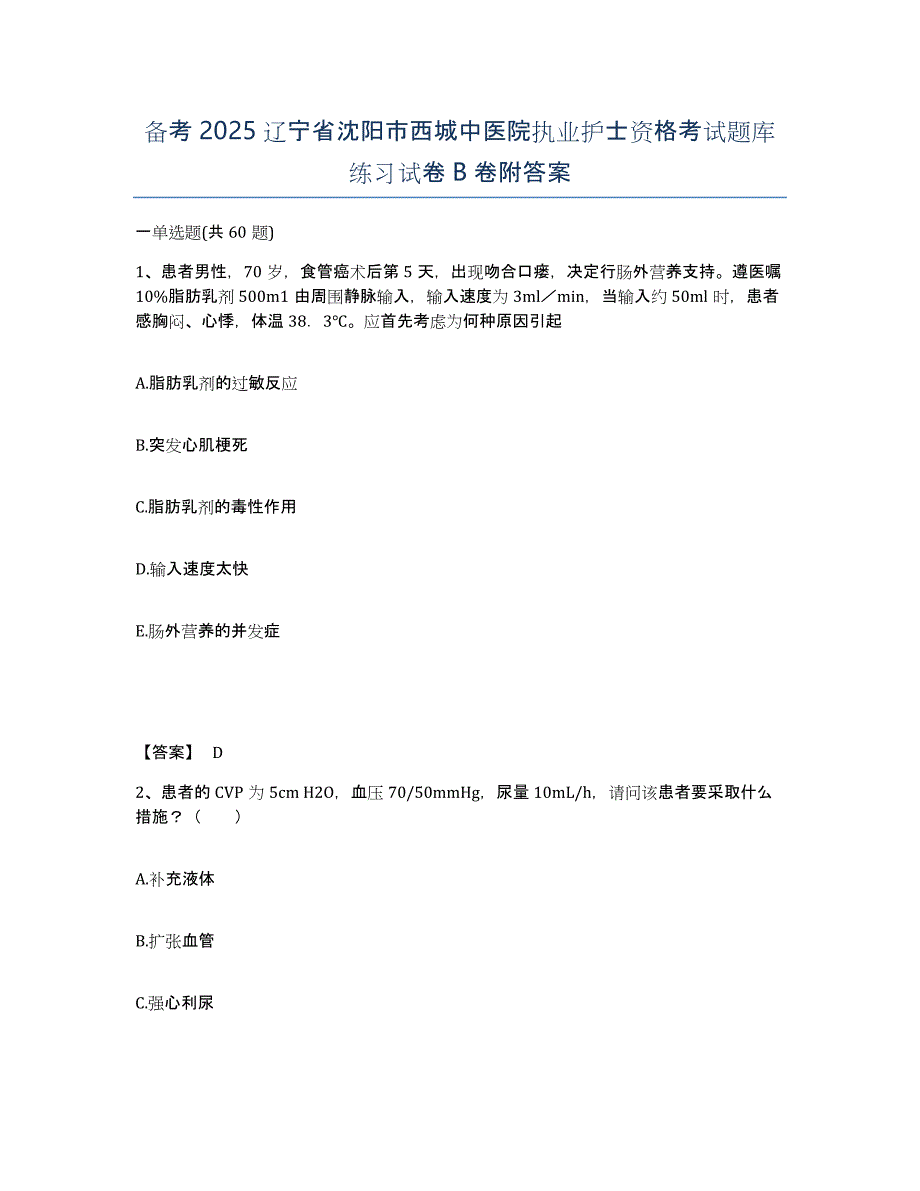 备考2025辽宁省沈阳市西城中医院执业护士资格考试题库练习试卷B卷附答案_第1页