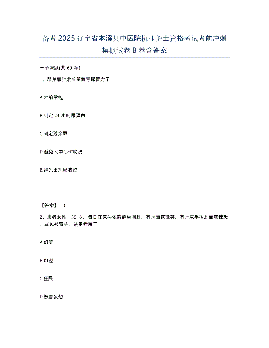 备考2025辽宁省本溪县中医院执业护士资格考试考前冲刺模拟试卷B卷含答案_第1页