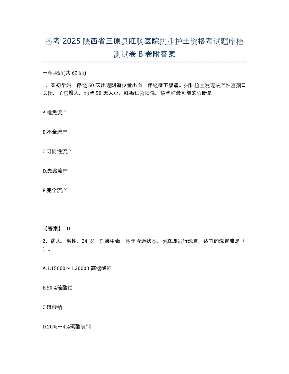 备考2025陕西省三原县肛肠医院执业护士资格考试题库检测试卷B卷附答案_第1页