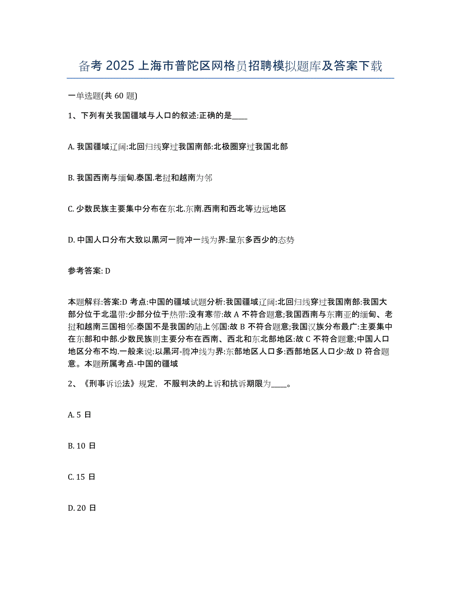 备考2025上海市普陀区网格员招聘模拟题库及答案_第1页