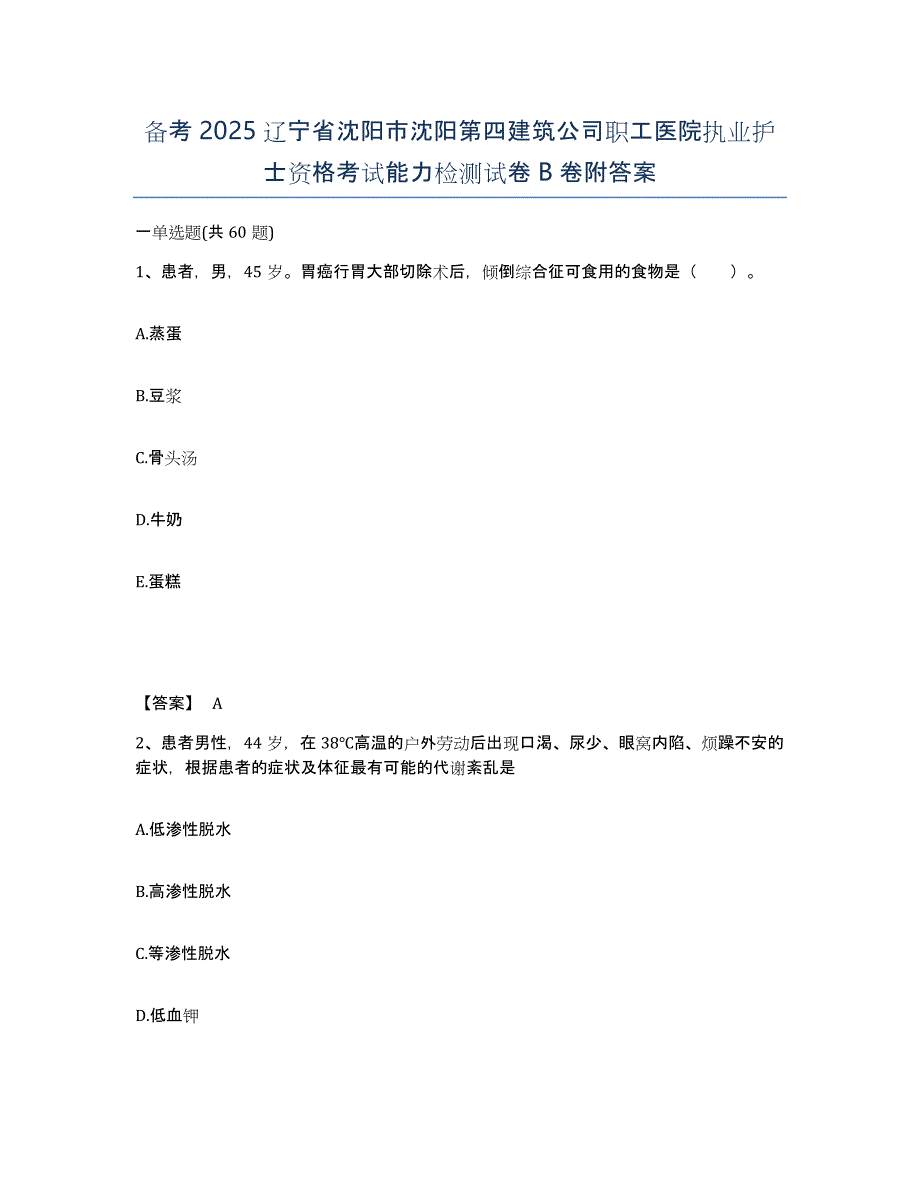 备考2025辽宁省沈阳市沈阳第四建筑公司职工医院执业护士资格考试能力检测试卷B卷附答案_第1页