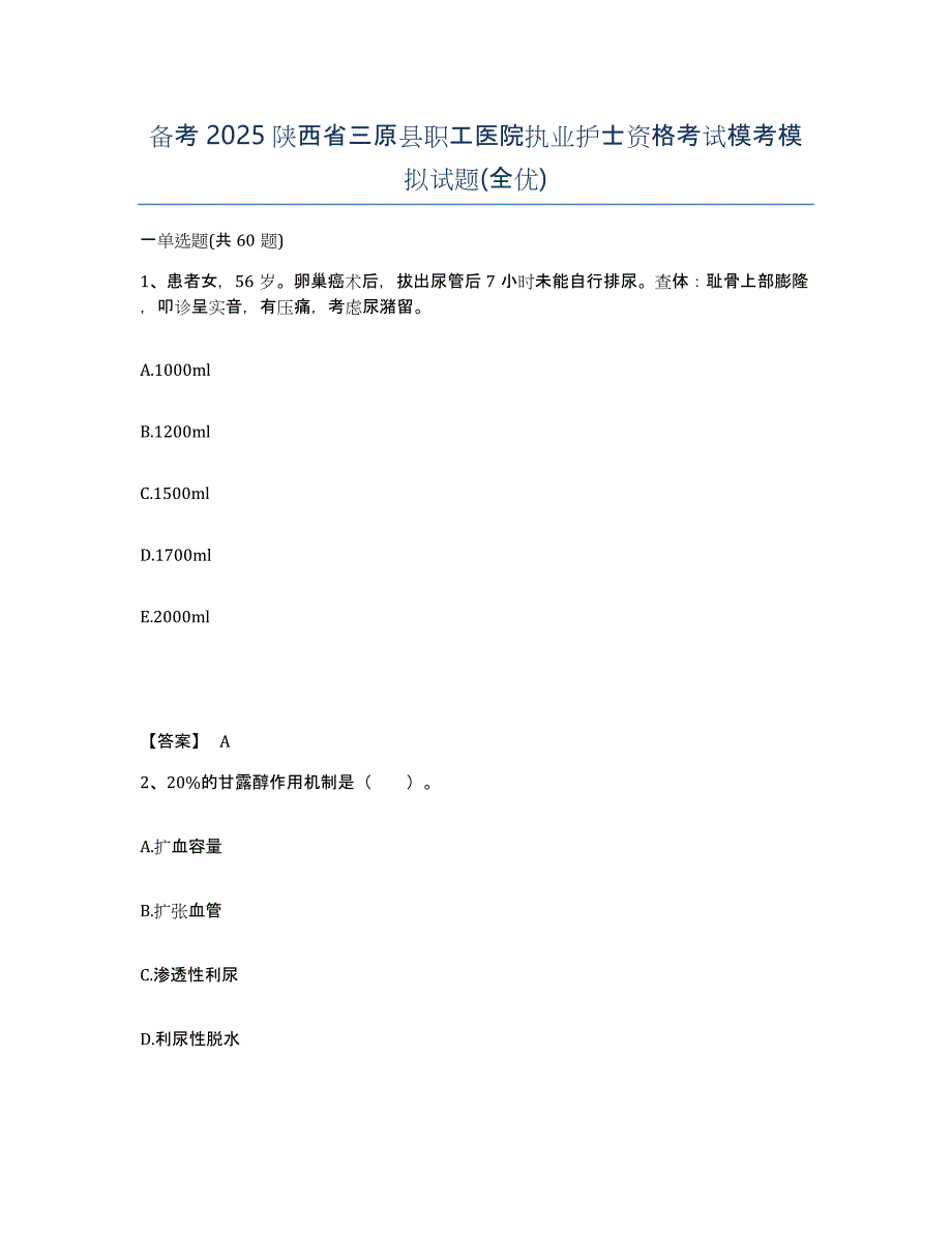 备考2025陕西省三原县职工医院执业护士资格考试模考模拟试题(全优)_第1页