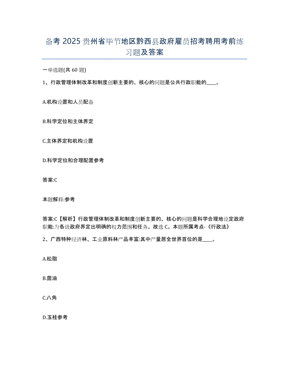 备考2025贵州省毕节地区黔西县政府雇员招考聘用考前练习题及答案_第1页