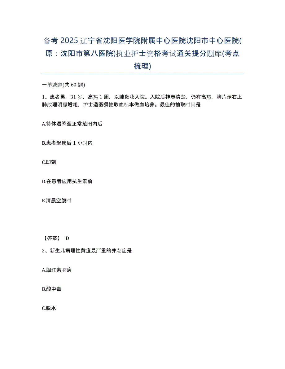 备考2025辽宁省沈阳医学院附属中心医院沈阳市中心医院(原：沈阳市第八医院)执业护士资格考试通关提分题库(考点梳理)_第1页