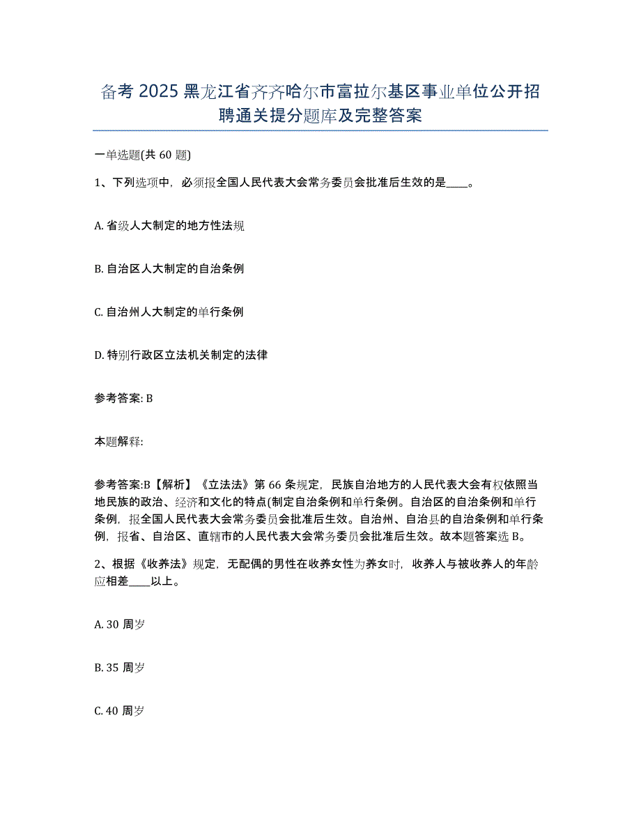 备考2025黑龙江省齐齐哈尔市富拉尔基区事业单位公开招聘通关提分题库及完整答案_第1页