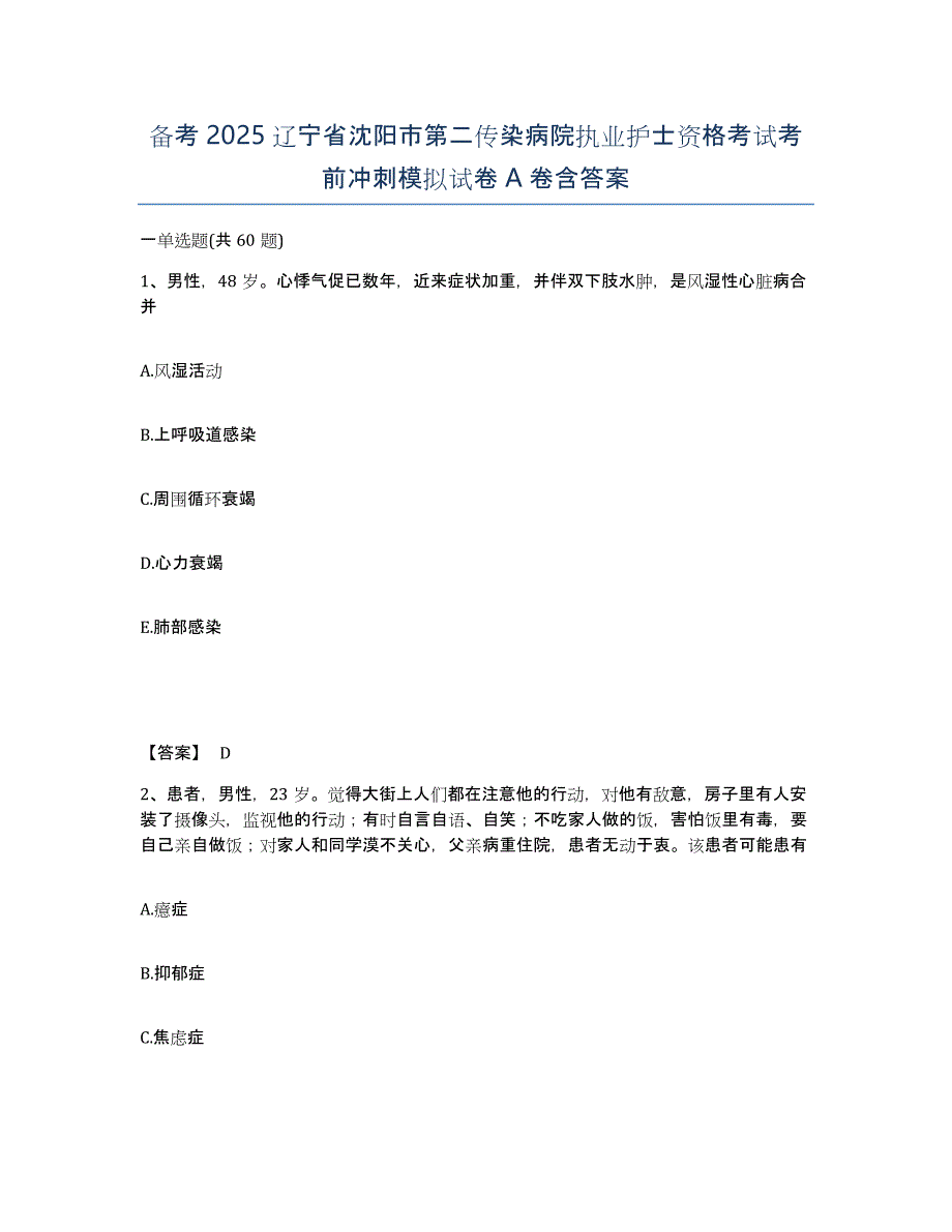 备考2025辽宁省沈阳市第二传染病院执业护士资格考试考前冲刺模拟试卷A卷含答案_第1页