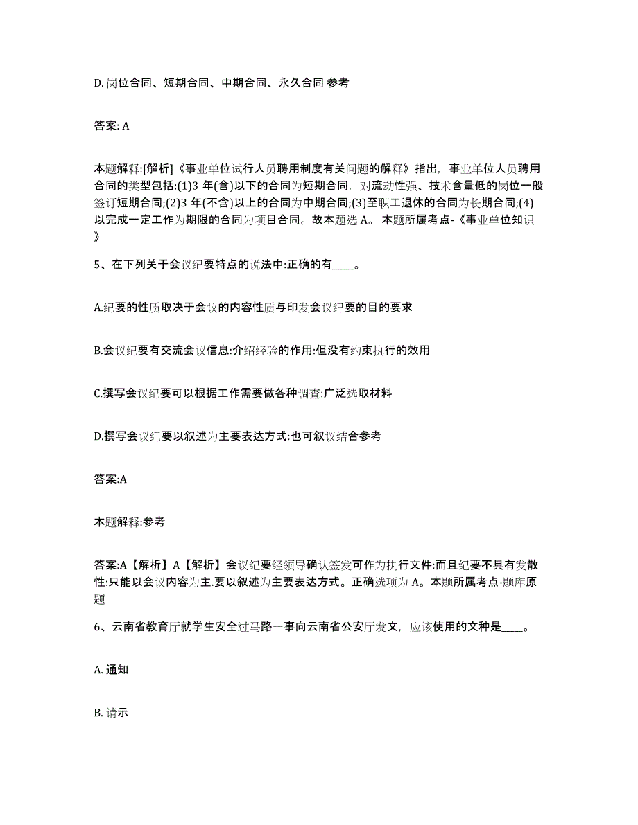 备考2025湖南省长沙市岳麓区政府雇员招考聘用题库附答案（基础题）_第3页