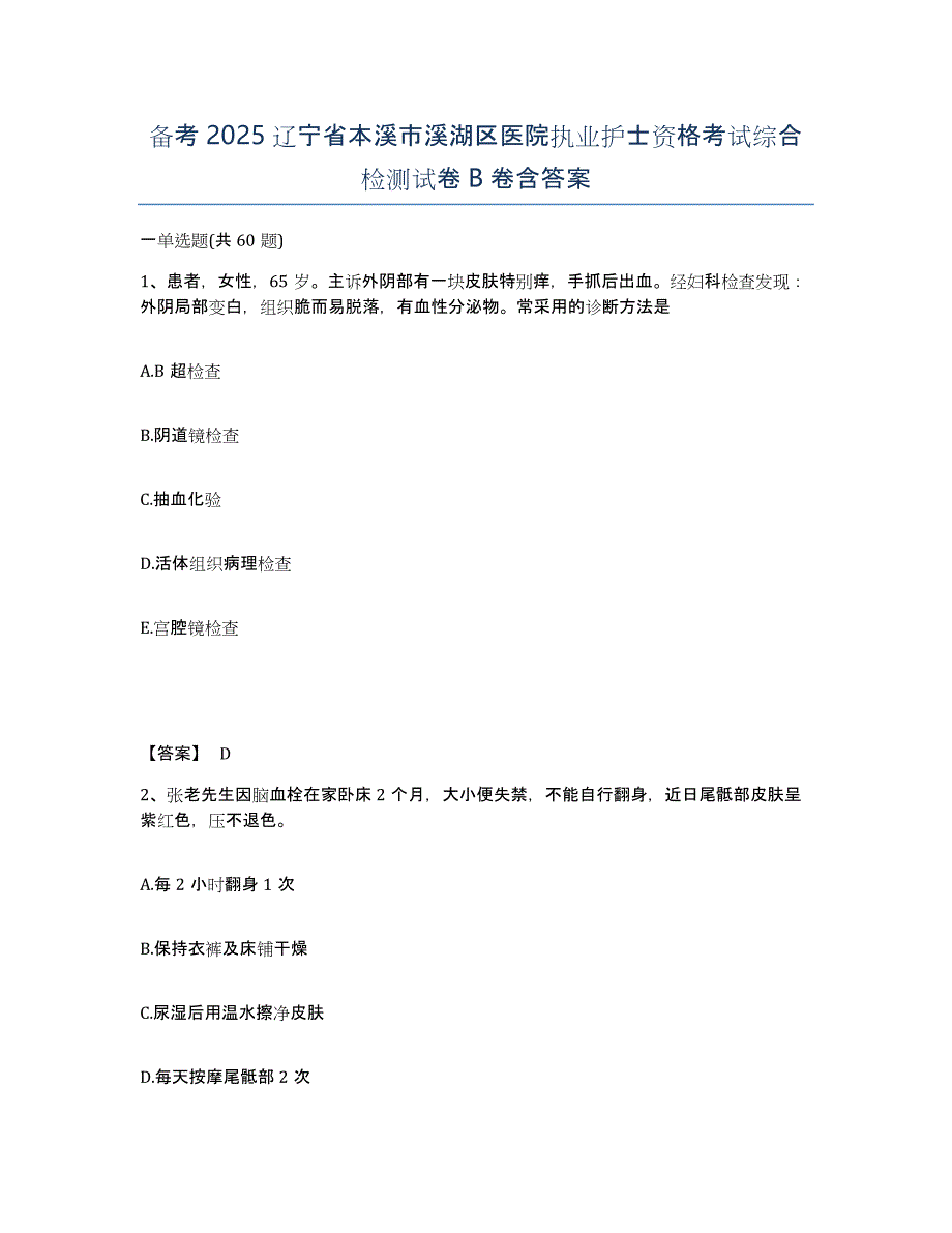 备考2025辽宁省本溪市溪湖区医院执业护士资格考试综合检测试卷B卷含答案_第1页