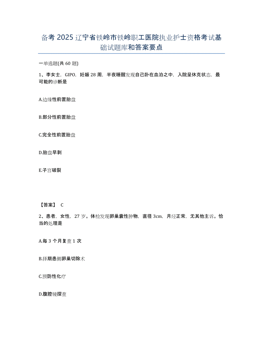 备考2025辽宁省铁岭市铁岭职工医院执业护士资格考试基础试题库和答案要点_第1页