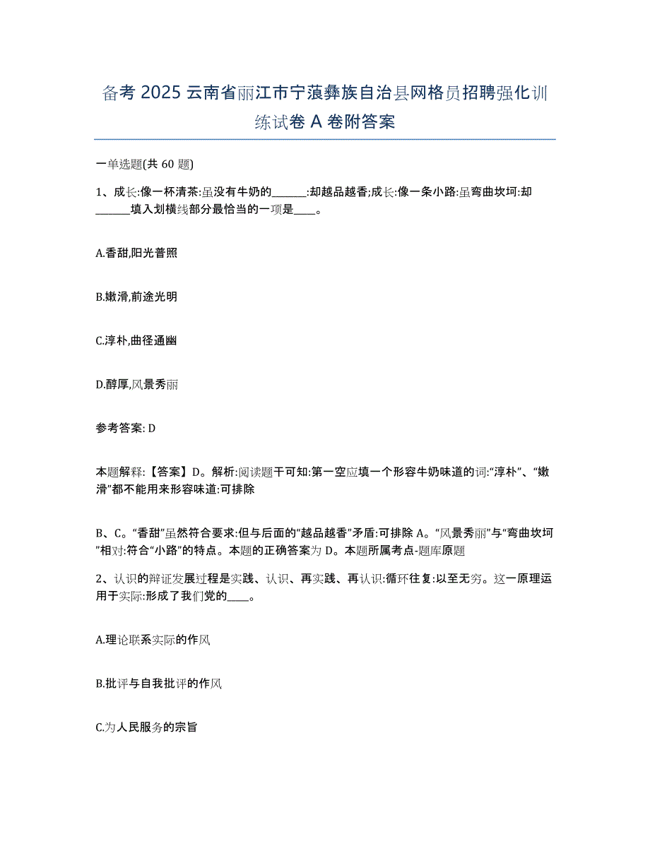 备考2025云南省丽江市宁蒗彝族自治县网格员招聘强化训练试卷A卷附答案_第1页