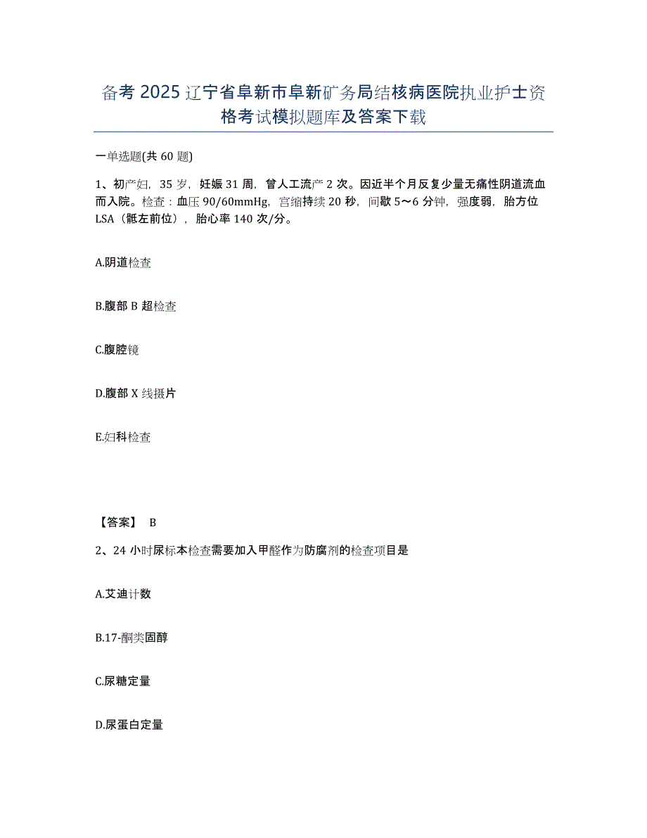 备考2025辽宁省阜新市阜新矿务局结核病医院执业护士资格考试模拟题库及答案_第1页