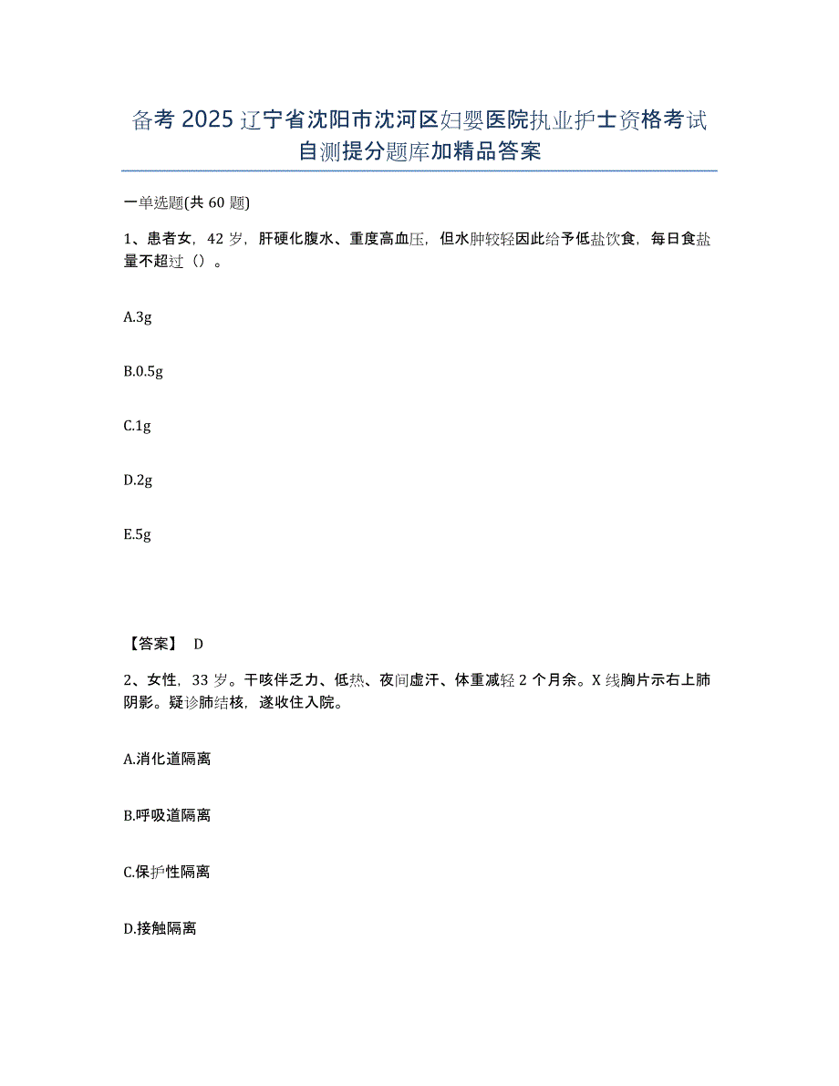 备考2025辽宁省沈阳市沈河区妇婴医院执业护士资格考试自测提分题库加答案_第1页