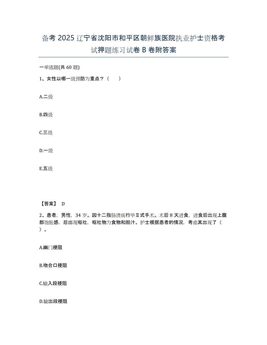 备考2025辽宁省沈阳市和平区朝鲜族医院执业护士资格考试押题练习试卷B卷附答案_第1页