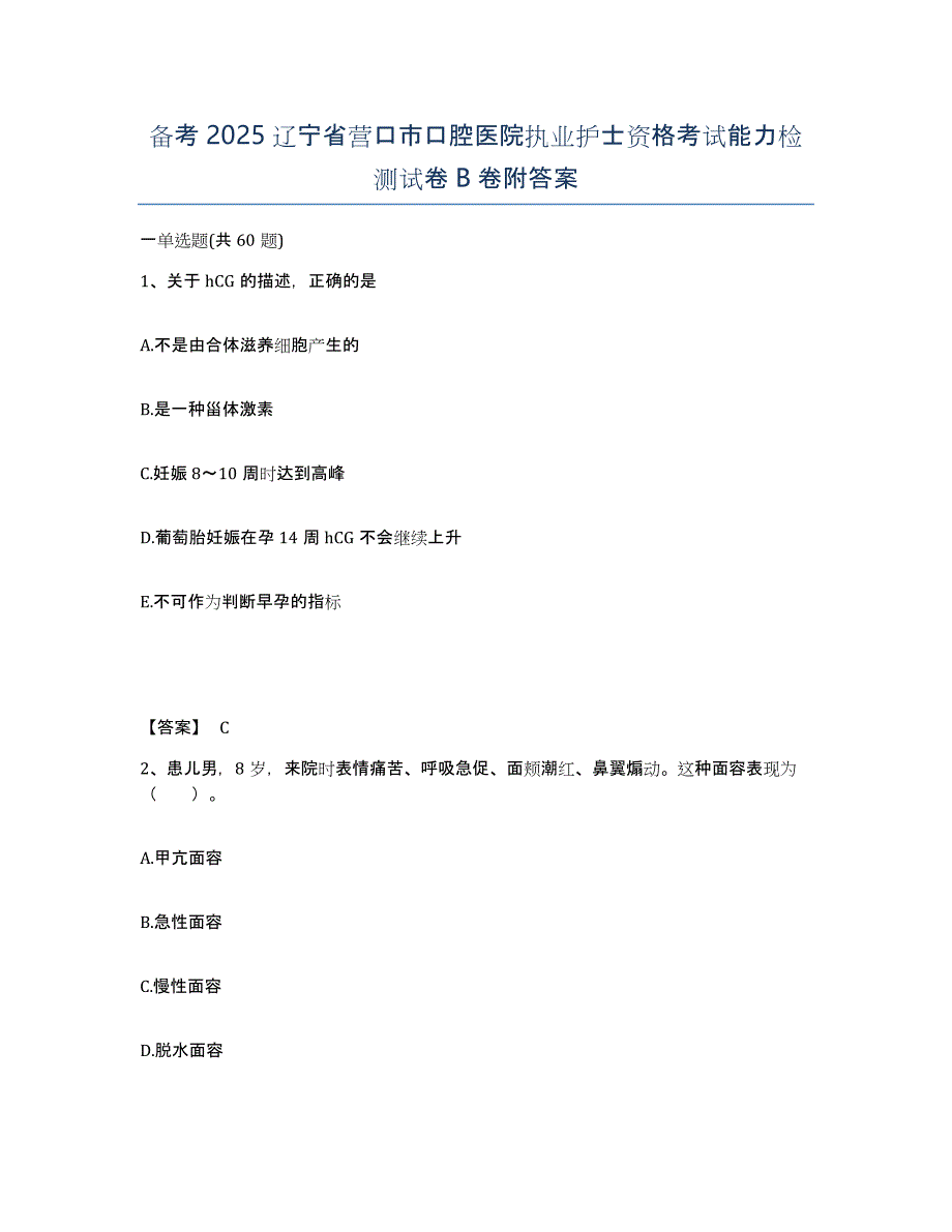 备考2025辽宁省营口市口腔医院执业护士资格考试能力检测试卷B卷附答案_第1页