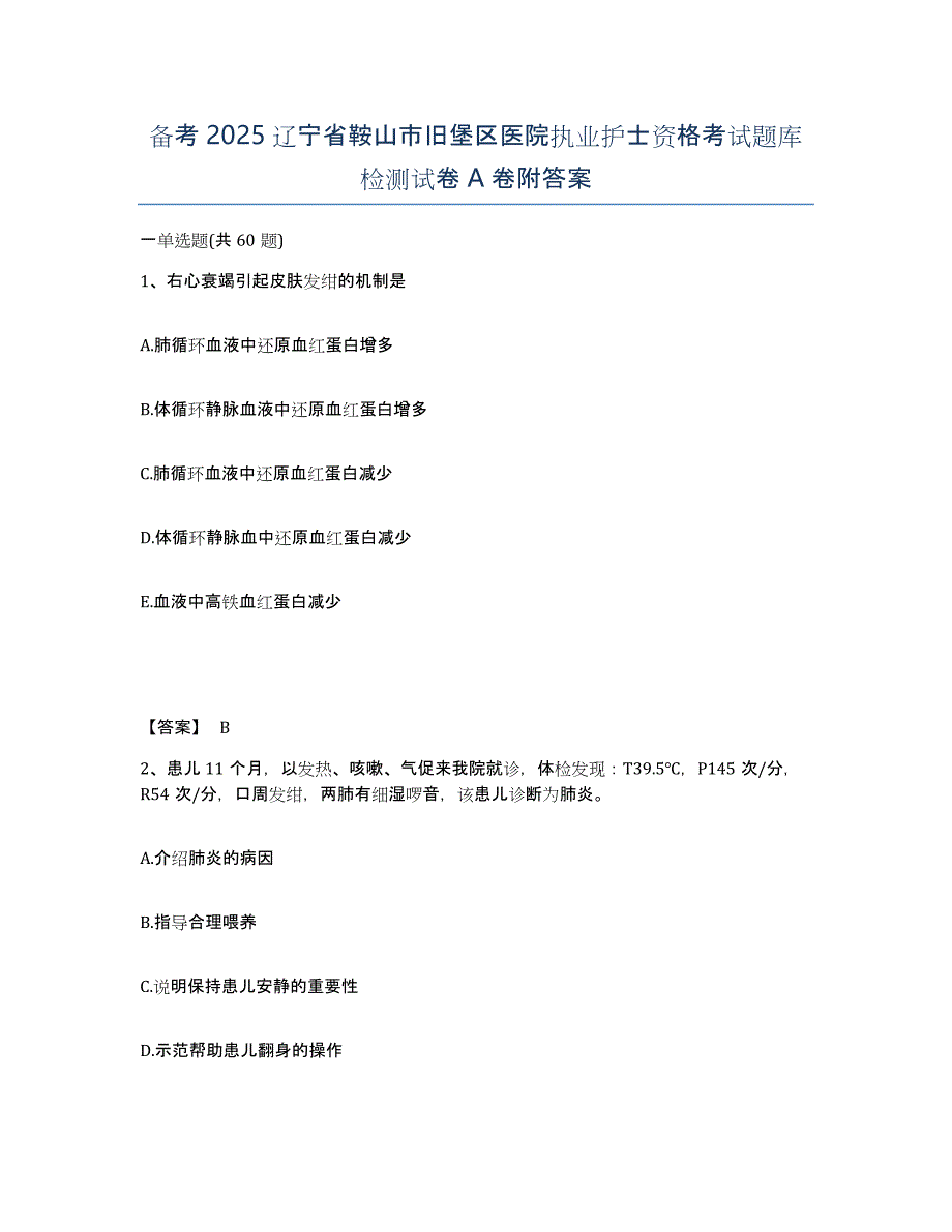 备考2025辽宁省鞍山市旧堡区医院执业护士资格考试题库检测试卷A卷附答案_第1页