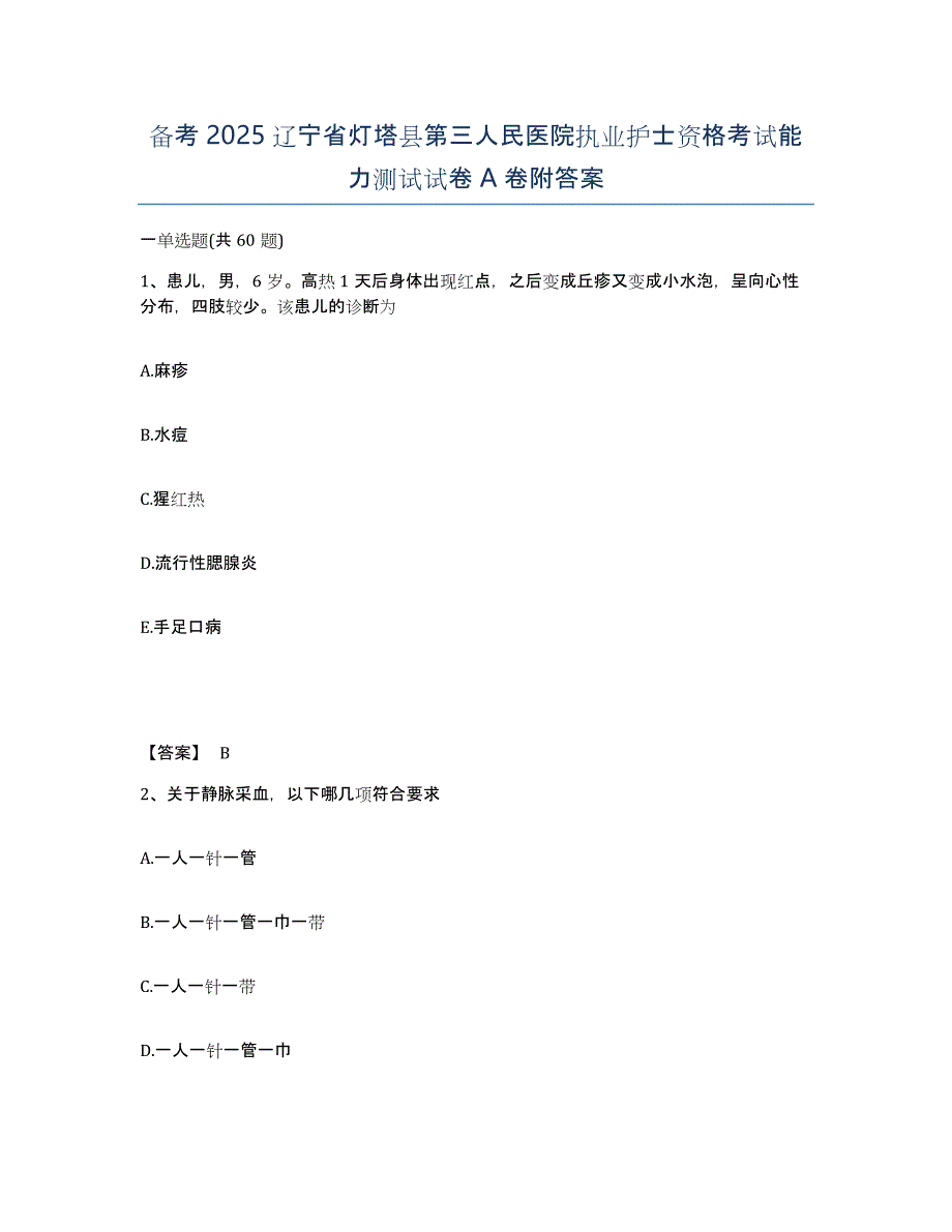 备考2025辽宁省灯塔县第三人民医院执业护士资格考试能力测试试卷A卷附答案_第1页