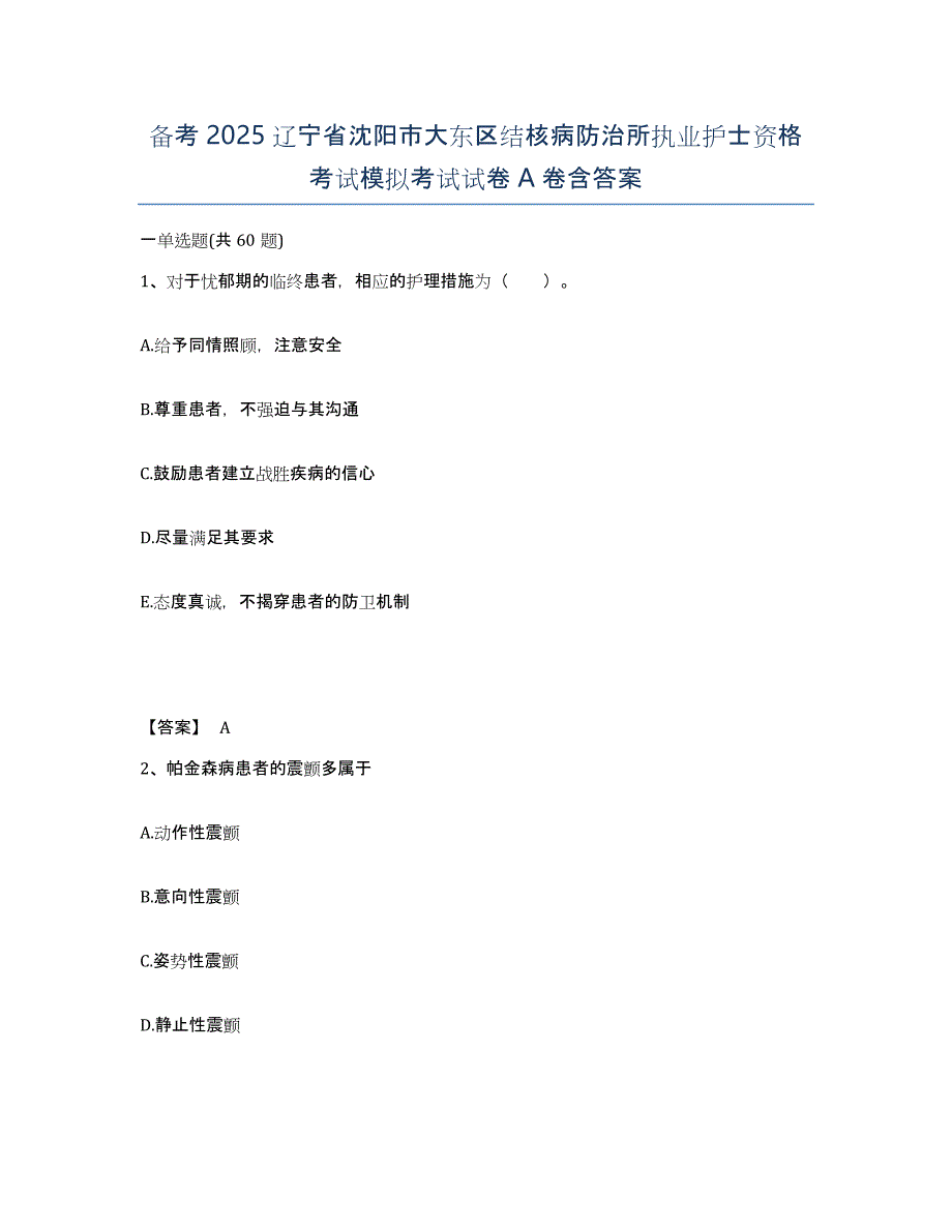 备考2025辽宁省沈阳市大东区结核病防治所执业护士资格考试模拟考试试卷A卷含答案_第1页