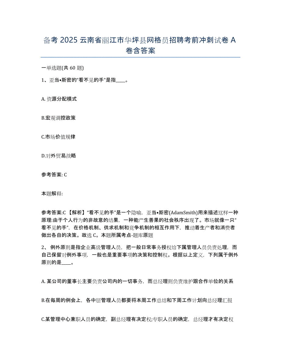 备考2025云南省丽江市华坪县网格员招聘考前冲刺试卷A卷含答案_第1页