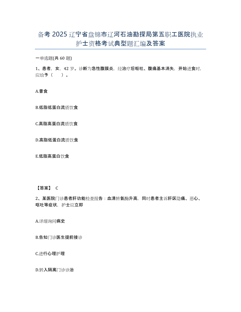 备考2025辽宁省盘锦市辽河石油勘探局第五职工医院执业护士资格考试典型题汇编及答案_第1页