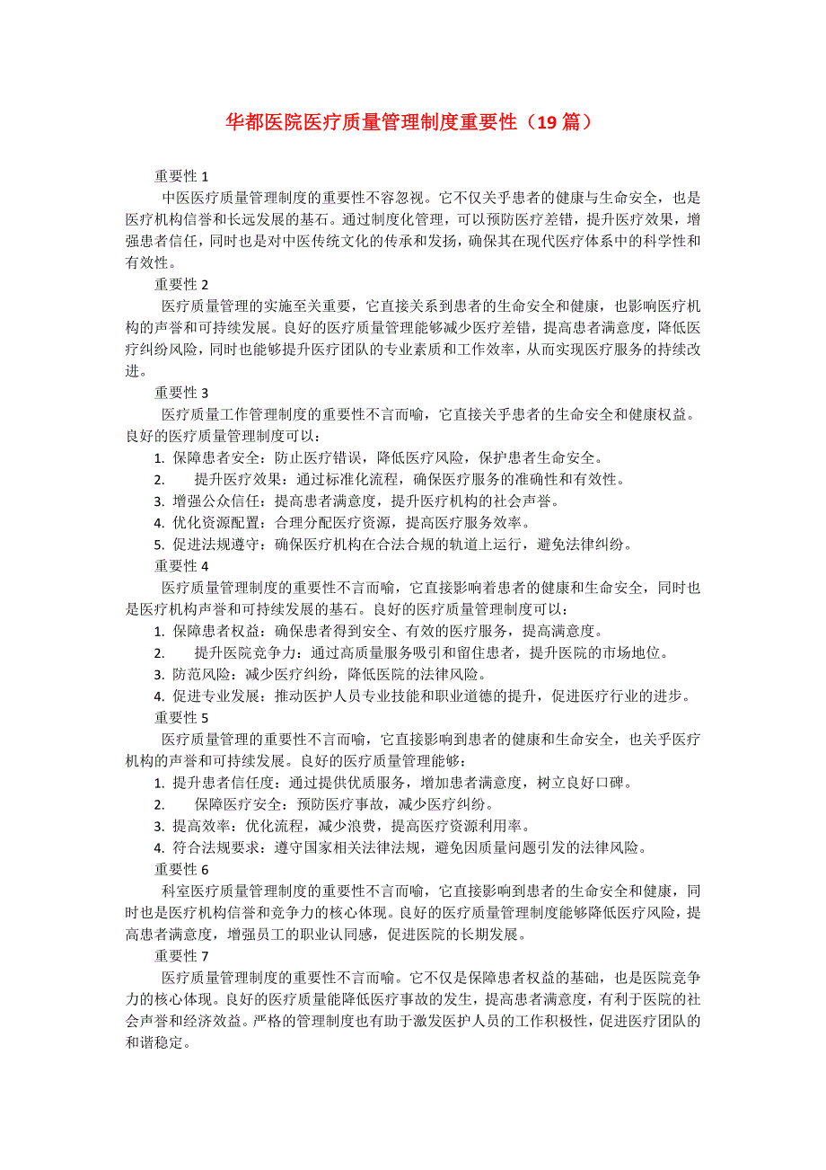 华都医院医疗质量管理制度重要性（19篇）_第1页