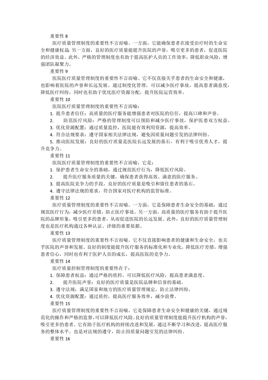 华都医院医疗质量管理制度重要性（19篇）_第2页