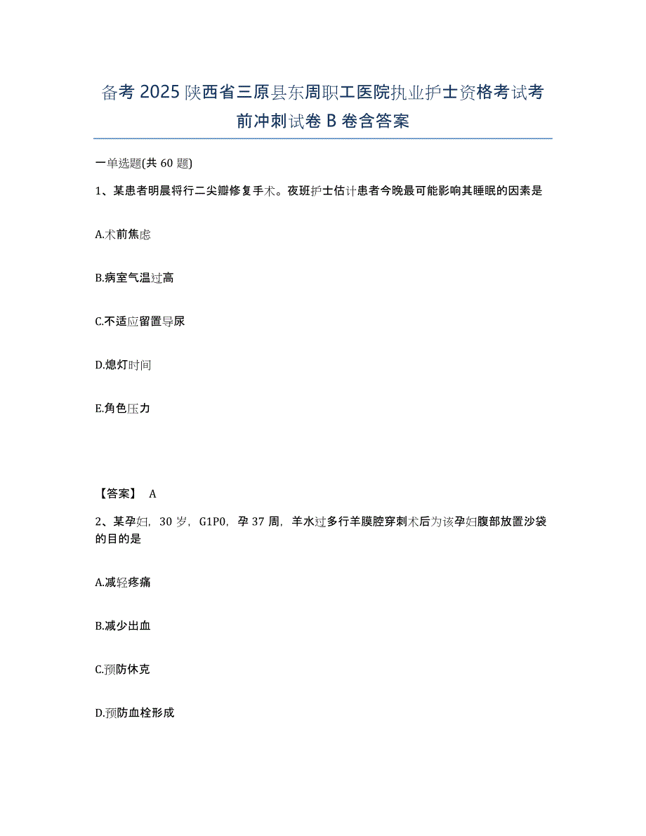 备考2025陕西省三原县东周职工医院执业护士资格考试考前冲刺试卷B卷含答案_第1页