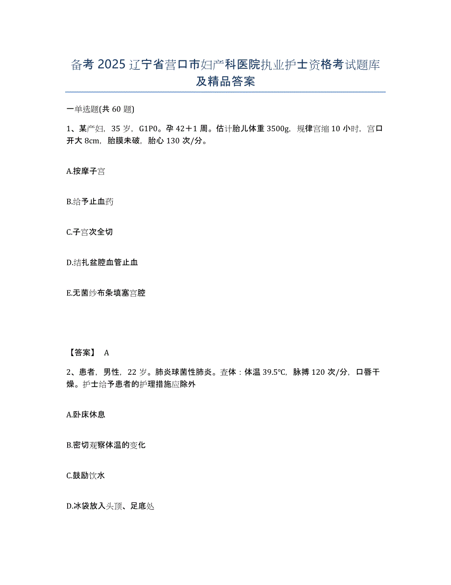 备考2025辽宁省营口市妇产科医院执业护士资格考试题库及答案_第1页